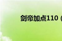 剑帝加点110（剑帝加点2018）