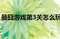 最囧游戏第3关怎么玩（最囧游戏3答案大全）