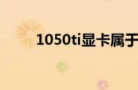 1050ti显卡属于什么档次（1050）