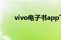 vivo电子书app下载（vivo电子书）