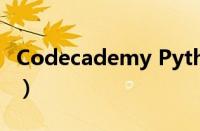 Codecademy Python 课程（codecademy）