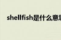 shellfish是什么意思（shell是什么意思）