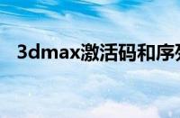 3dmax激活码和序列号（3dmax激活码）