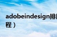 adobeindesign排版教程（indesign排版教程）