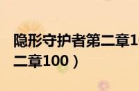 隐形守护者第二章100%攻略（隐形守护者第二章100）