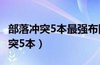 部落冲突5本最强布阵复制链接2023（部落冲突5本）