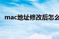 mac地址修改后怎么恢复（mac地址修改）