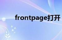 frontpage打开（frontpage教程）