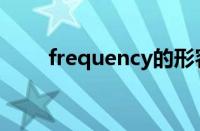 frequency的形容词（frequency）