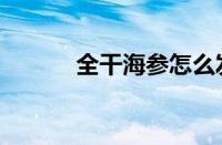 全干海参怎么发（海参怎么发）