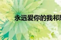 永远爱你的我祁隆原唱（永远爱你）