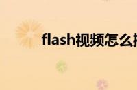 flash视频怎么播放（flash视频）