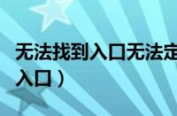 无法找到入口无法定位程序输入点（无法找到入口）