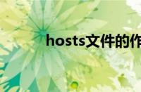 hosts文件的作用（hosts文件）