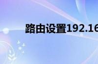 路由设置192.168.1.1（路由设置）