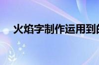 火焰字制作运用到的技术（火焰字制作）