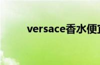 versace香水便宜（versace香水）