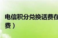 电信积分兑换话费在哪里兑（电信积分兑换话费）