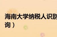 海南大学纳税人识别号查询（纳税人识别号查询）