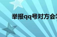 举报qq号对方会怎么样（举报qq号）