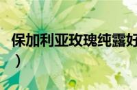 保加利亚玫瑰纯露好用吗（保加利亚玫瑰纯露）