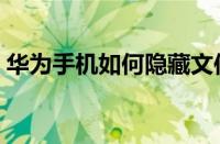 华为手机如何隐藏文件夹（如何隐藏文件夹）