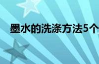 墨水的洗涤方法5个字（墨水的洗涤方法）