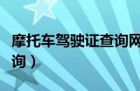 摩托车驾驶证查询网上查询（摩托车驾驶证查询）