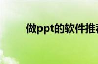 做ppt的软件推荐（做ppt的软件）