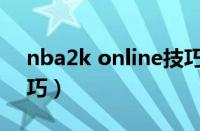 nba2k online技巧按键（nba2k online技巧）