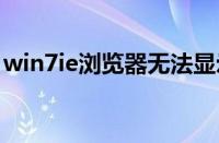 win7ie浏览器无法显示此页（无法显示此页）