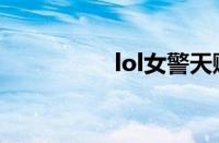 lol女警天赋（lol女警）