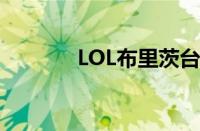 LOL布里茨台词（lol布里茨）