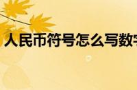 人民币符号怎么写数字（人民币符号怎么写）