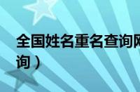 全国姓名重名查询网2020（全国姓名重名查询）