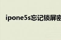 ipone5s忘记锁屏密码怎么办（ipone5s）