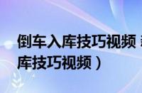 倒车入库技巧视频 新手必看手动挡（倒车入库技巧视频）