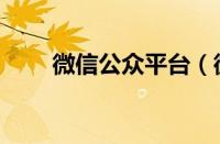 微信公众平台（微信公共平台登录）