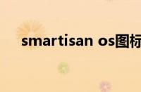 smartisan os图标包（smartisan os）