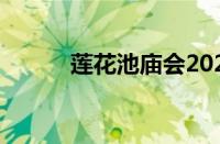 莲花池庙会2023（莲花池庙会）