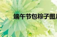 端午节包粽子图片（端午节包粽子）