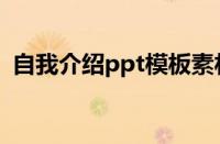 自我介绍ppt模板素材（自我介绍ppt模板）