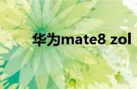 华为mate8 zol（华为mate8评测）