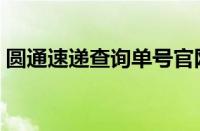 圆通速递查询单号官网（圆通速递查询单号）