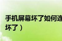 手机屏幕坏了如何连接电脑取资料（手机屏幕坏了）