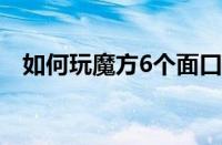 如何玩魔方6个面口诀视频（如何玩魔方）