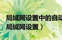 局域网设置中的自动配置脚本存在且被开启（局域网设置）