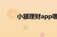 小额理财app哪个好（小额理财）