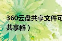 360云盘共享文件可以设置权限吗（360云盘共享群）