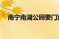 南宁南湖公园要门票吗（南宁南湖公园）